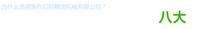 食用油精煉設(shè)備廠家_植物油精煉設(shè)備價(jià)格_動(dòng)物油精煉設(shè)備型號(hào)_小型生物柴油設(shè)備供應(yīng)商_焦作巨航糧油機(jī)械有限公司